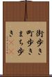 街歩き Scroll