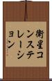 衛星コンステレーション Scroll