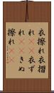 衣擦れ Scroll