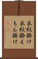 衣紋掛け Scroll