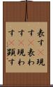 表す(P) Scroll