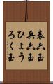 表六玉 Scroll