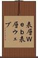 表層Ｗｅｂ Scroll
