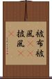 被布 Scroll