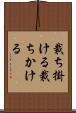 裁ち掛ける Scroll