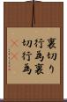 裏切り行為 Scroll