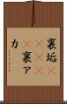 裏垢(ateji) Scroll