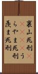 裏山死刑(ateji) Scroll