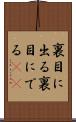 裏目に出る Scroll