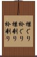 襟ぐり Scroll