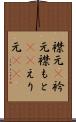 襟元(P) Scroll