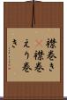 襟巻き(P) Scroll