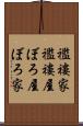 襤褸家 Scroll