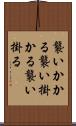 襲いかかる Scroll
