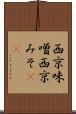 西京味噌 Scroll
