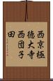 西京極徳大寺西団子田 Scroll