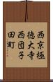 西京極徳大寺西団子田町 Scroll