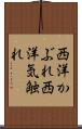 西洋かぶれ Scroll