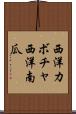 西洋カボチャ Scroll