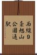 西線９条旭山公園通駅 Scroll