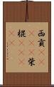 西貢(ateji) Scroll