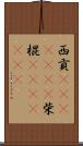 西貢(ateji)(rK) Scroll