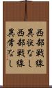 西部戦線異状なし Scroll