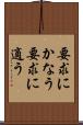 要求にかなう Scroll