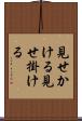 見せかける Scroll