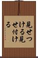 見せつける Scroll