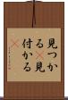 見つかる(P) Scroll
