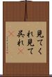 見てくれ Scroll