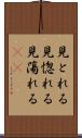 見とれる Scroll