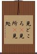 見どころ(P) Scroll