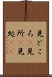 見どころ(P) Scroll