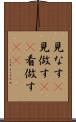 見なす(P) Scroll