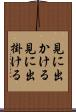 見に出かける Scroll