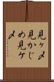 見ヶ〆 Scroll
