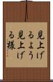 見上げるよう Scroll