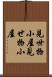 見世物小屋 Scroll