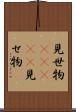 見世物(ateji) Scroll