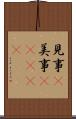 見事(P) Scroll