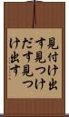 見付け出す Scroll