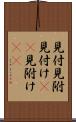 見付 Scroll
