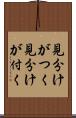 見分けがつく Scroll
