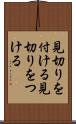 見切りを付ける Scroll