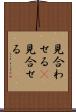 見合わせる(P) Scroll