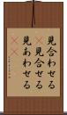見合わせる(P) Scroll