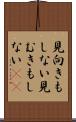 見向きもしない Scroll