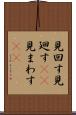 見回す Scroll